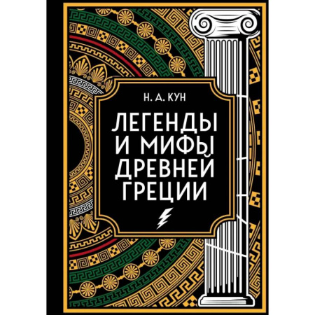 Историческая отечественная проза, книга Легенды и мифы Древней Греции. Коллекционное издание заказать