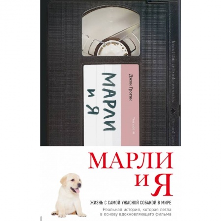 Психология, книга Марли и я заказать