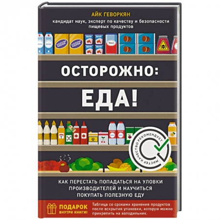 Здоровое и раздельное питание, книга Осторожно: еда! Как перестать попадаться на уловки производителей и научиться покупать полезную еду заказать