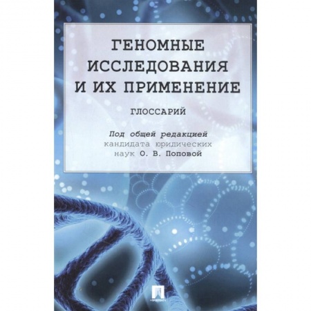 Право. Юриспруденция, книга Геномные исследования и их применение. Глоссарий заказать