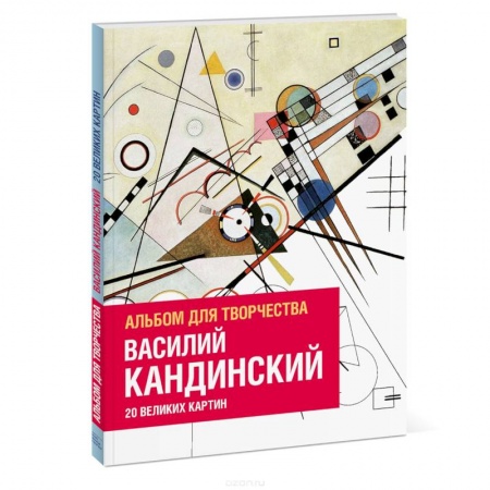 Книги для творчества, книга Василий Кандинский. Альбом для творчества. 20 великих картин заказать