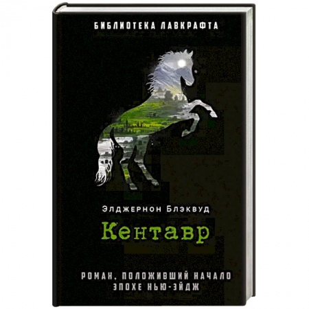 Зарубежная современная проза, книга Кентавр заказать