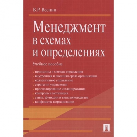 Менеджмент, книга Менеджмент в схемах и определениях. Учебное пособие заказать