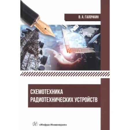 Энергетика. Электротехника, книга Схемотехника радиотехнических устройств. Учебник заказать