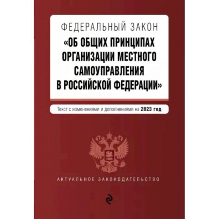 Административное право, книга ФЗ 'Об общих принципах организации местного самоуправления в Российской Федерации' на 2023 год заказать
