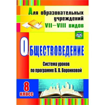 Книги, книга Обществоведение. 8 класс: система уроков по программе В. В. Воронковой заказать