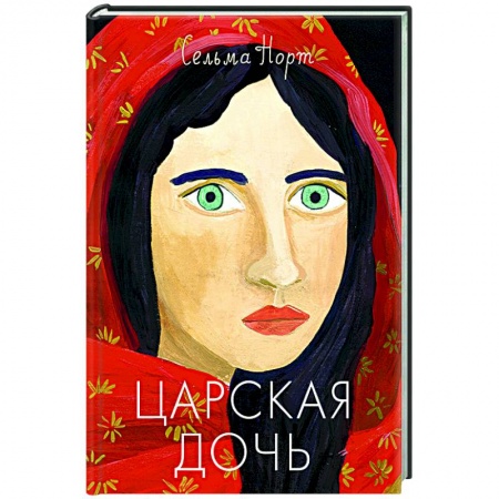 Повести и рассказы о детях, книга Царская дочь заказать