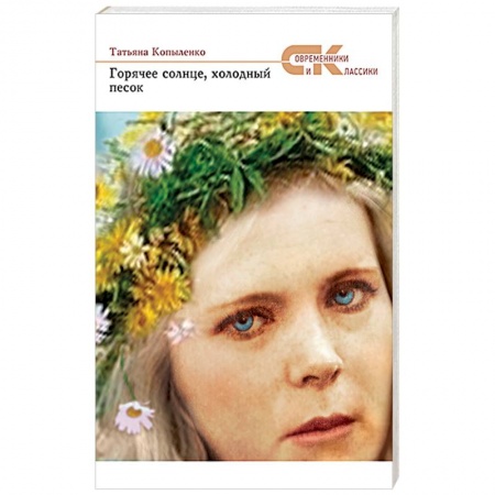 Книги, книга Горячее солнце, холодный песок заказать