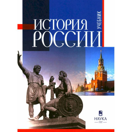 Общие работы по истории России, книга История России: Учебник для вузов заказать