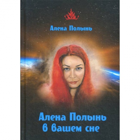 Эзотерические учения, книга Алена Полынь в вашем сне заказать