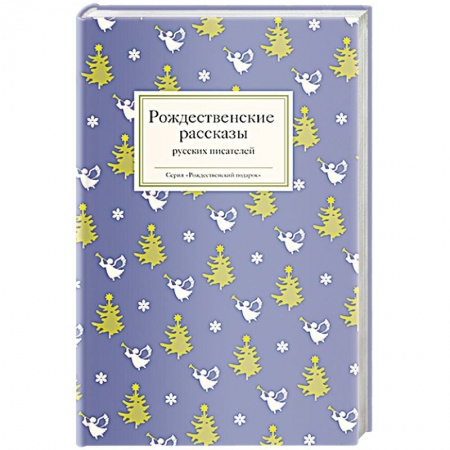 Русская классика, книга Рождественские рассказы русских писателей заказать