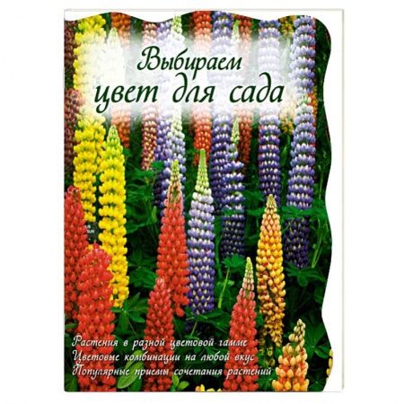 Книги, книга Выбираем цвет для сада заказать