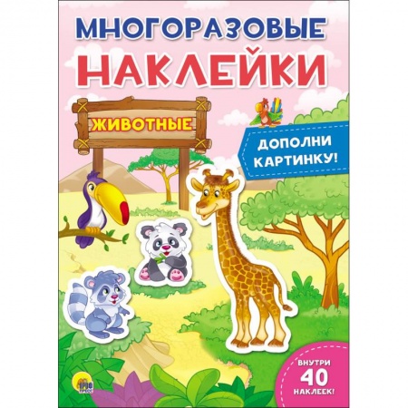 Книжки с наклейками, книга Животные. Многоразовые наклейки заказать