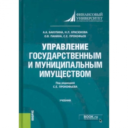 Административное право, книга Управление государственным и муниципальным имуществом заказать