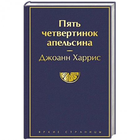 Зарубежная классика, книга Пять четвертинок апельсина заказать