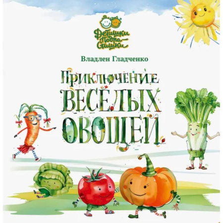 Знакомство с миром, развитие малыша, книга Приключение веселых овощей заказать