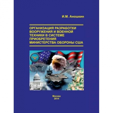 Общие работы по военной технике, книга Организация разработки вооружения и военной техники в системе приобретения министерства обороны США заказать