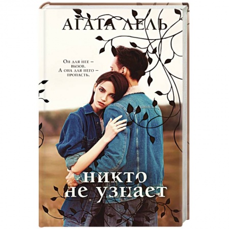 Отечественный любовный роман, книга Снова про любовь (комплект из 2-х книг: Я тебя получу + Никто не узнает) заказать