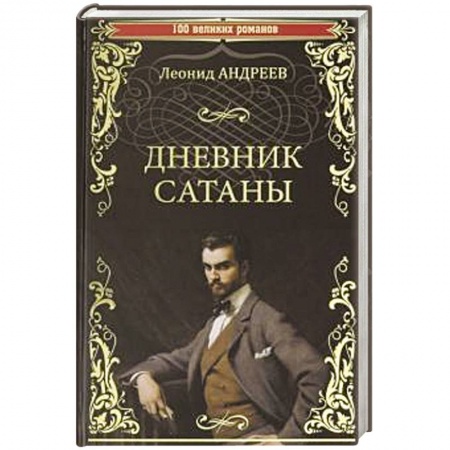 Русская современная проза, книга Дневник Сатаны заказать