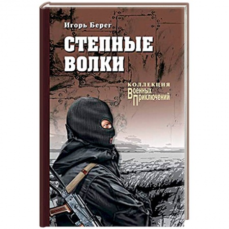 Боевики, военные, книга Степные волки заказать