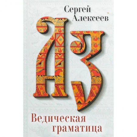 Языкознание. Филология, книга Ведическая Граматица заказать