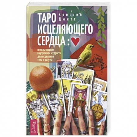 Книги, книга Таро исцеляющего сердца: использование внутренней мудрости для исцеления тела и разума заказать