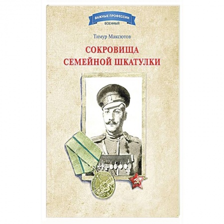 Книги, книга Сокровища семейной шкатулки заказать