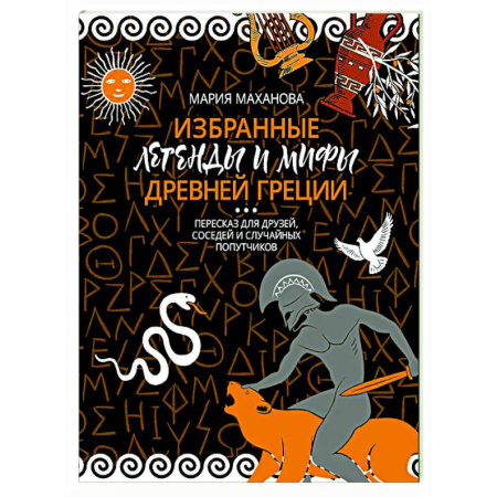Эпос. Фольклор. Мифы, книга Избранные легенды и мифы Древней Греции. Пересказ для взрослых, детей, бабушек, соседей и случайных попутчиков заказать