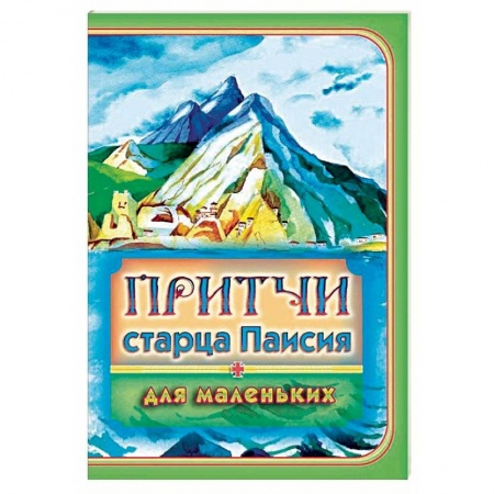 Религиозная литература для детей, книга Притчи старца Паисия для маленьких заказать