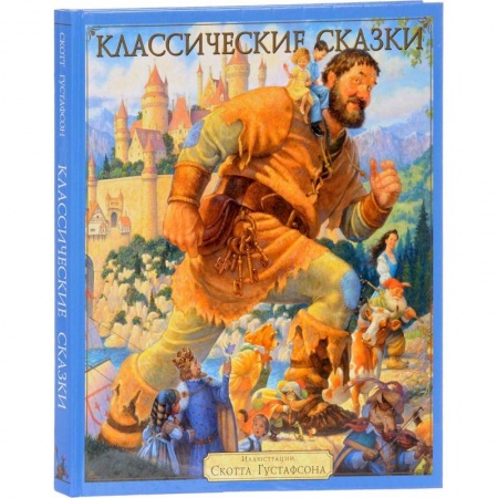 Сказки зарубежных писателей, книга Классические сказки заказать
