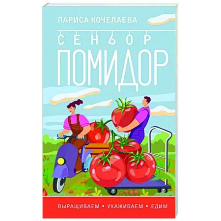Плодовые и ягодные культуры, книга Сеньор Помидор. Выращиваем, ухаживаем и едим заказать