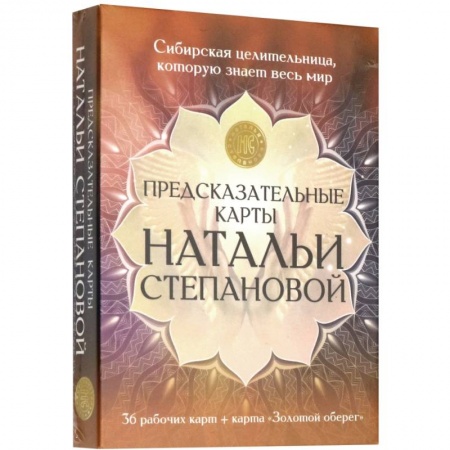 Гадания по картам. Пасьянсы, книга Предсказательные карты Натальи Степановой заказать