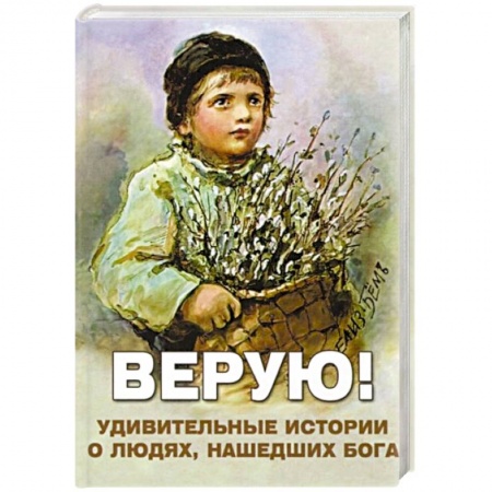 Книги, книга Верую! Удивительные истории о людях, нашедших Бога заказать