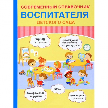 Методика преподавания отдельных предметов, книга Современный справочник воспитателя детского сада заказать