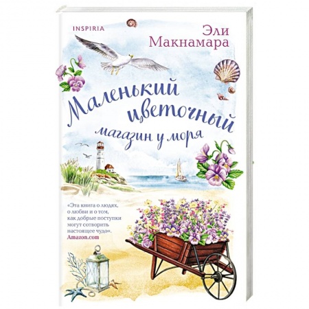 Зарубежный любовный роман, книга Маленький цветочный магазин у моря заказать