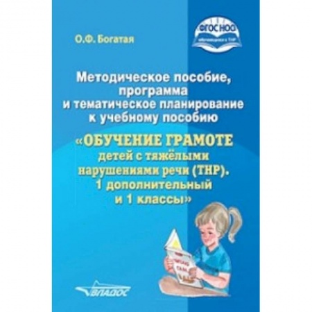 Коррекционная педагогика, книга Методическое пособие, программа и тематическое планирование к учебному пособию 'Обучение грамоте детей с тяжелыми нарушениями речи (ТНР). 1 дополнительный и 1 классы'. ФГОС НОО заказать