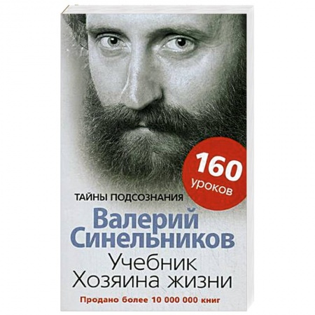 Практическая эзотерика, книга Учебник Хозяина жизни. 160 уроков заказать