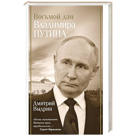 Мемуары, биографии исторических личностей, книга Восьмой дан Владимира Путина заказать
