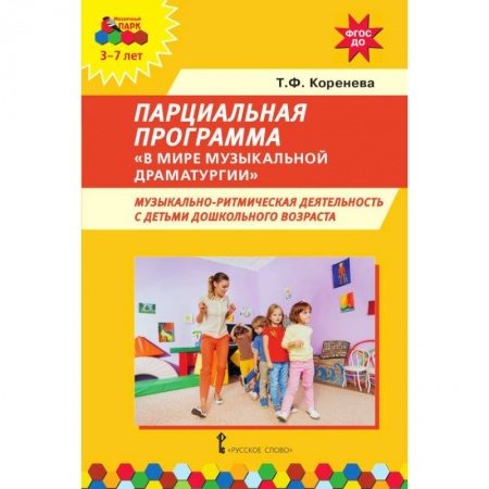 Методика преподавания отдельных предметов, книга Парциальная программа 'В мире музыкальной драматургии'. Музыкально-ритмическая деятельность с детьми заказать