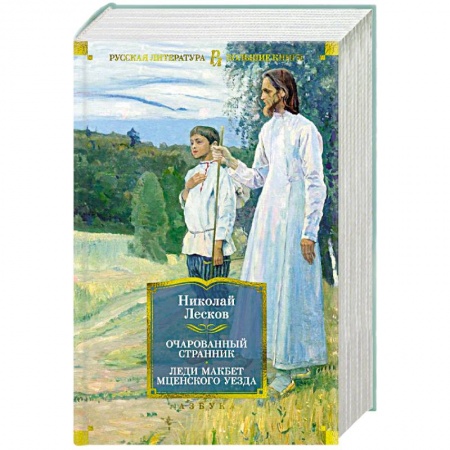 Зарубежная классика, книга Очарованный странник. Леди Макбет Мценского уезда заказать