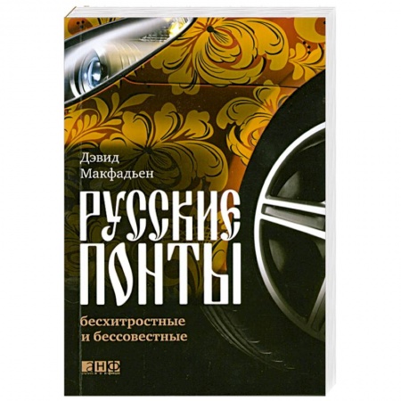 Книги, книга Русские понты: бесхитростные и бессовестные заказать