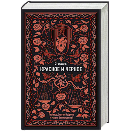 Зарубежная современная проза, книга Красное и черное. Вечные истории заказать
