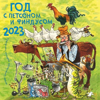 Год с Петсоном и Финдусом. Календарь на 2023 год Год с Петсоном и Финдусом. Календарь на 2023 год