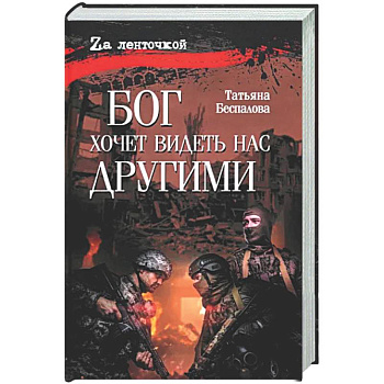 Бог хочет видеть нас другими