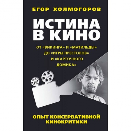Культура, искусство, книга Истина в кино. Опыт консервативной кинокритики заказать