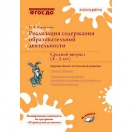 Общие работы по дошкольному обучению, книга Реализация содержания образовательной деятельности. Средний возраст (4-5 лет) заказать
