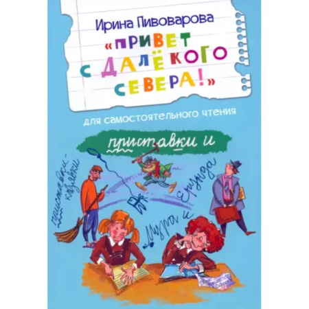 Повести и рассказы о детях, книга Привет с далекого севера. Рассказ заказать