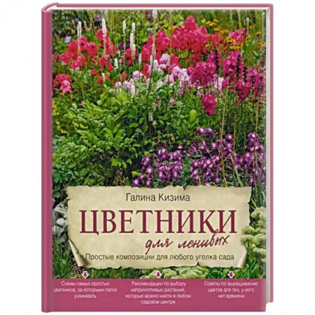 Общие работы о садовых цветах, книга Цветники для ленивых. Простые композиции для любого уголка сада заказать