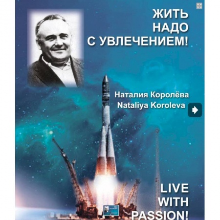 Книги, книга Жить надо с увлечением! заказать