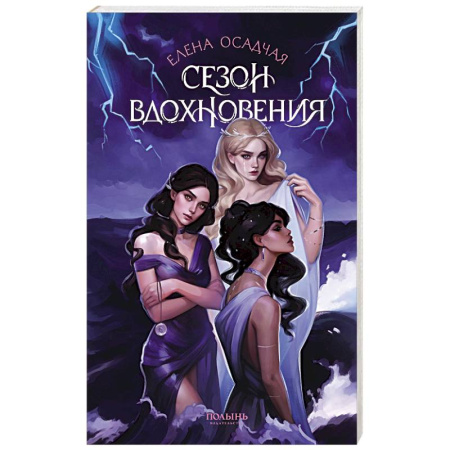 Русское фэнтези, книга Сезон вдохновения заказать